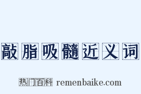 敲脂吸髓近义词是什么意思的图片